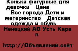 Коньки фигурные для девочки › Цена ­ 1 000 - Все города Дети и материнство » Детская одежда и обувь   . Ненецкий АО,Усть-Кара п.